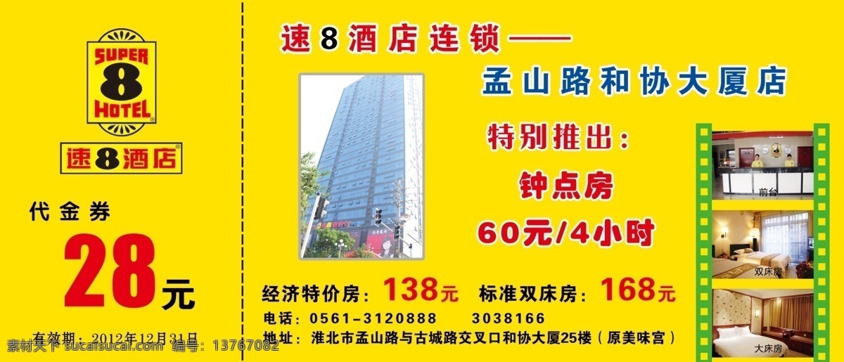 速8酒店 速8 宾馆 住宿 休闲 客房 优惠券 24小时服务 名片卡片 广告设计模板 源文件