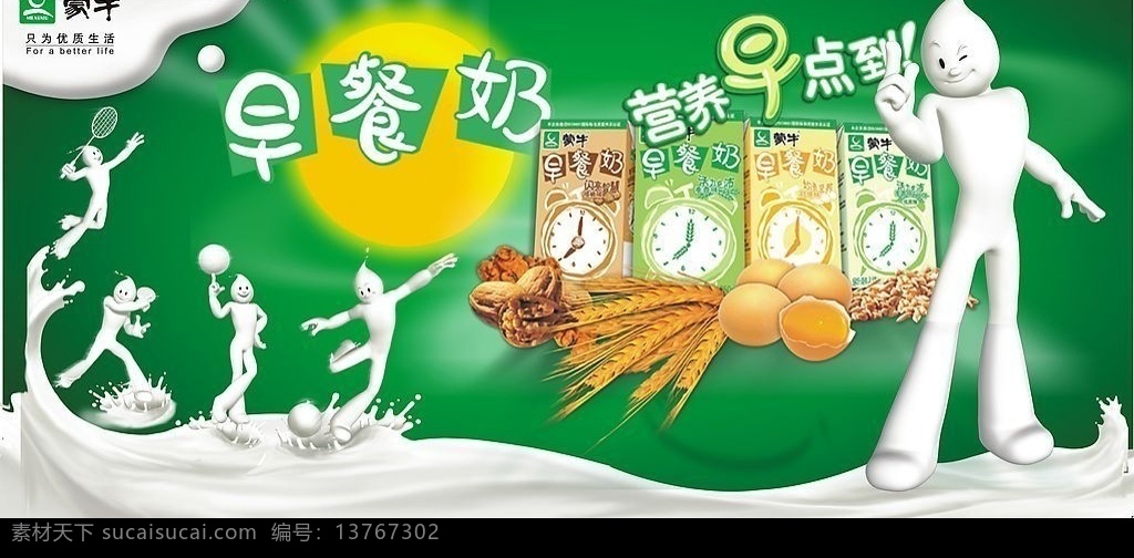 蒙牛早餐奶 蒙牛 早餐奶 早餐 牛奶 绿色 健康 小麦 鸡蛋 牛奶人 营养 食品 矢量图库