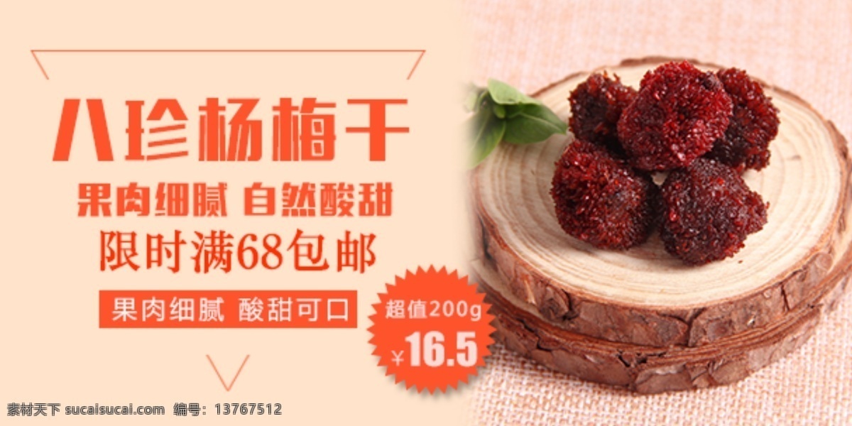 八珍 杨梅 干 淘宝 海报 圣生梅 白蒂梅 杨梅干 树梅 水果 经济作物 农产品 水果摄影 生物世界
