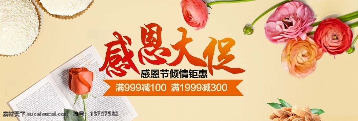 米黄色 温馨 书籍 感恩节 感恩 大 促 淘宝 电商 banner 天猫 淘宝感恩节 促销活动 花朵