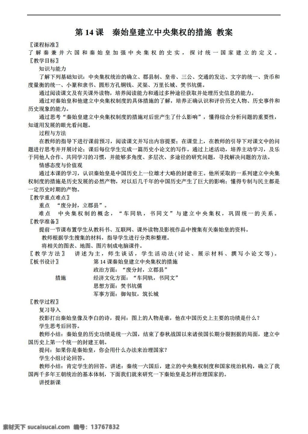 七 年级 上册 历史 秦始皇 建立 中央集权 措施 教案 北师大版 七年级上册