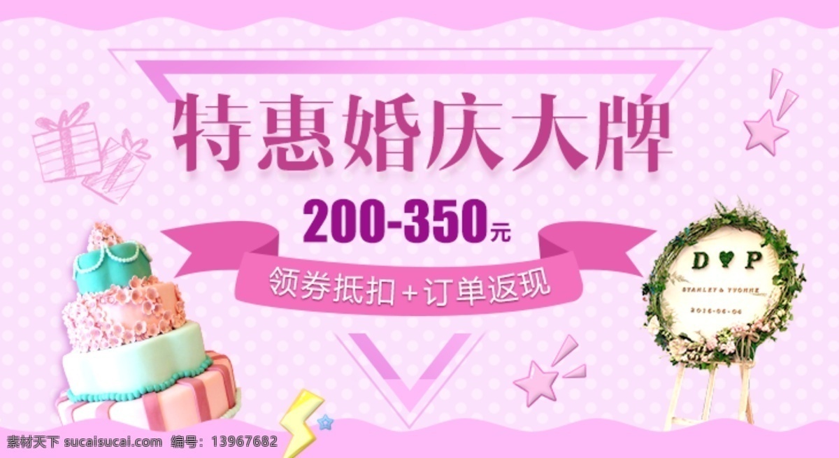 特惠 婚庆 淘宝 海报 banner 蛋糕 花环 婚庆广告图 少女 手绘礼盒 淘宝促销 淘宝海报 唯美