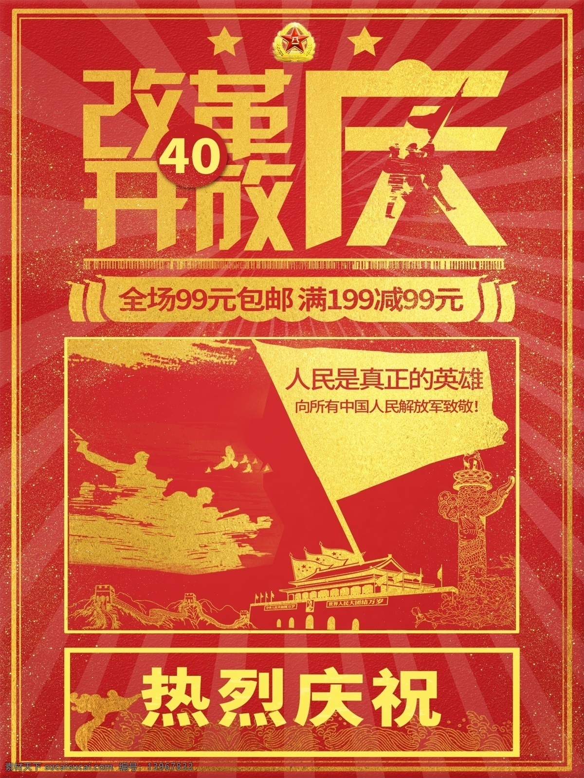 红色 大气 高端 改革开放 周年 促销 海报 40周年