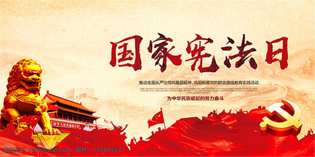 国家 宪法 日 海报 展板 12月4日 党建展板 红色宪法日 国家宪法日 红旗