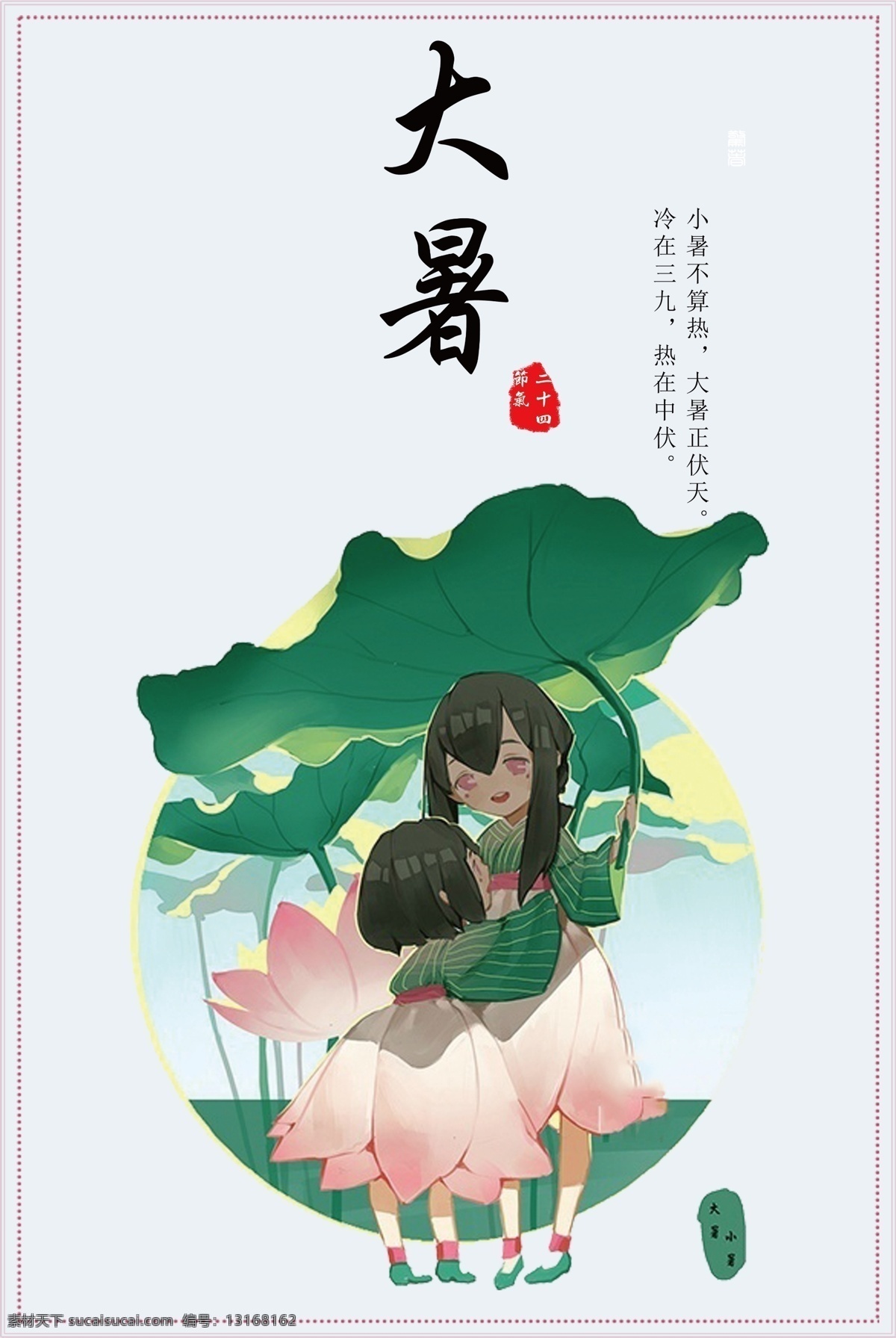 大暑 清新 人物 海报 背景 图 山水 边框 卡通 手绘 荷花 池塘 诗文 简约 文艺