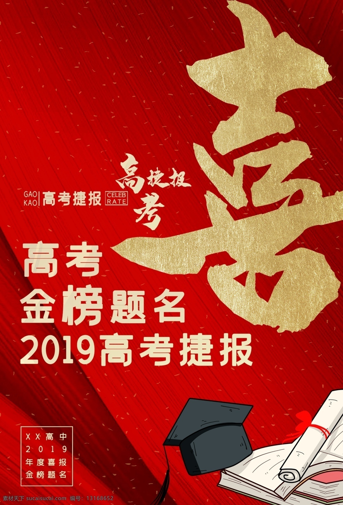 金榜题名 高考海报 高考必胜 高考展板 高考背景 决战高考 高考冲刺 高考标语 高考招生 高考传单 高考辅导班 高考专栏 高考学校 高考加油 高考宣传栏 高考梦想