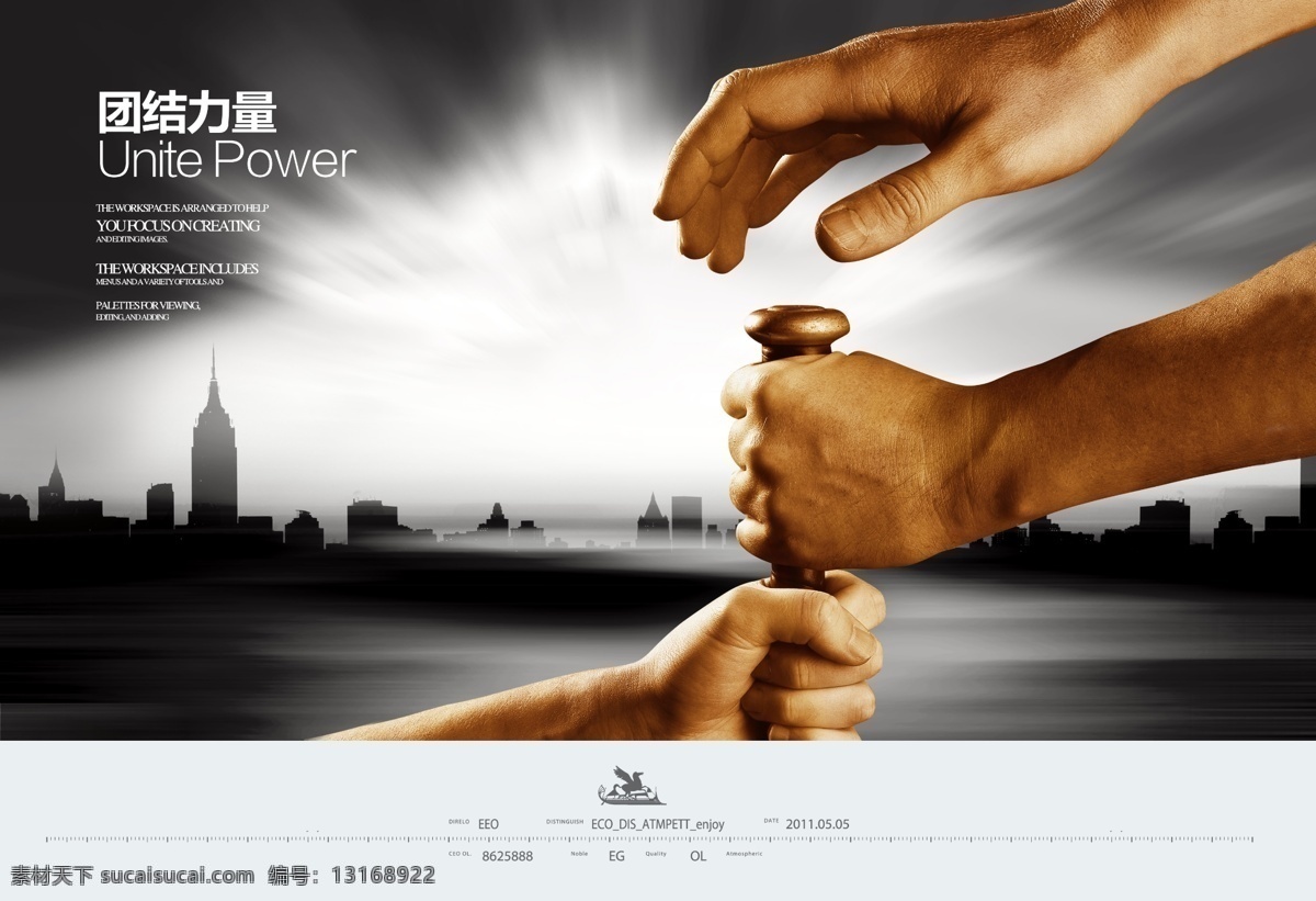 团结力量 企业格言 企业挂画 企业文化宣传 企业文化标语 企业文化展板 企业文化 企业标语 企业文化海报 公司展板 公司文化 企业海报 企业展板 企业形象 企业价值 企业核心 梦想 责任 团结 企业文化展架 企业文化墙 励志标语 车间标语 公司 集团 企业 集团文化 团队精神 集团企业文化