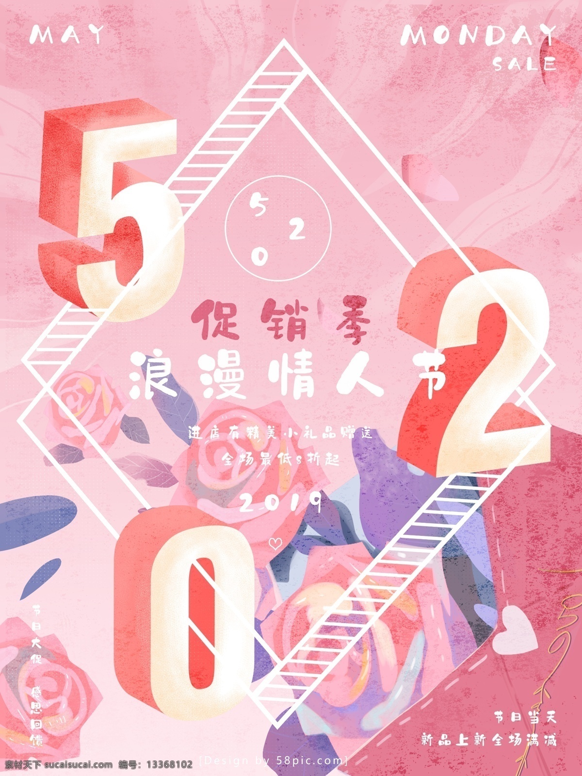 520 情人节 粉色 简约 促销 海报 告白 浪漫 520告白
