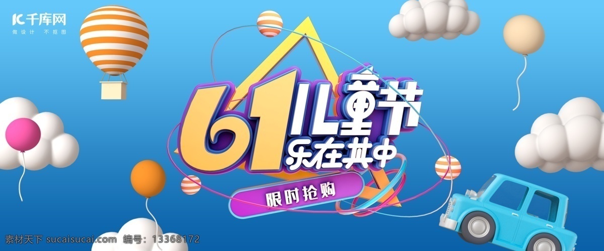 创意 c4d 风格 六一儿童节 淘宝 banner 千库原创 c4d风格 童梦奇缘 六一 61 61儿童节 儿童节