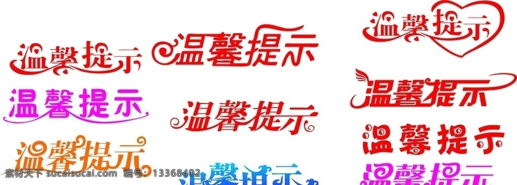 简笔画 温馨提示标语 提示标语 温馨提示牌 提示牌 艺术字 提示艺术字 动漫动画 动漫人物