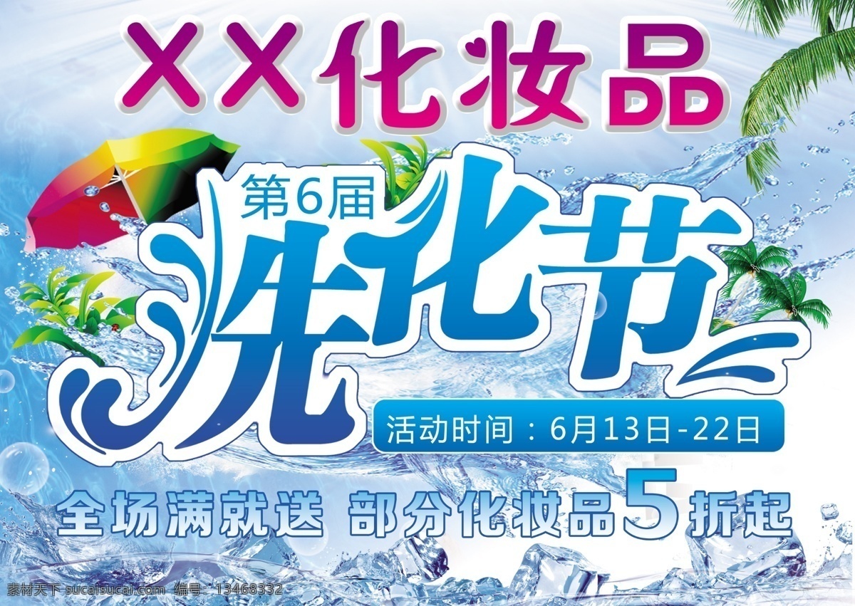 洗化节 洗化节字体 洗化节设计 化妆品促销 夏天促销 夏天背景 洗化素材 洗化背景 太阳伞 椰子树 冰块 水花 分层