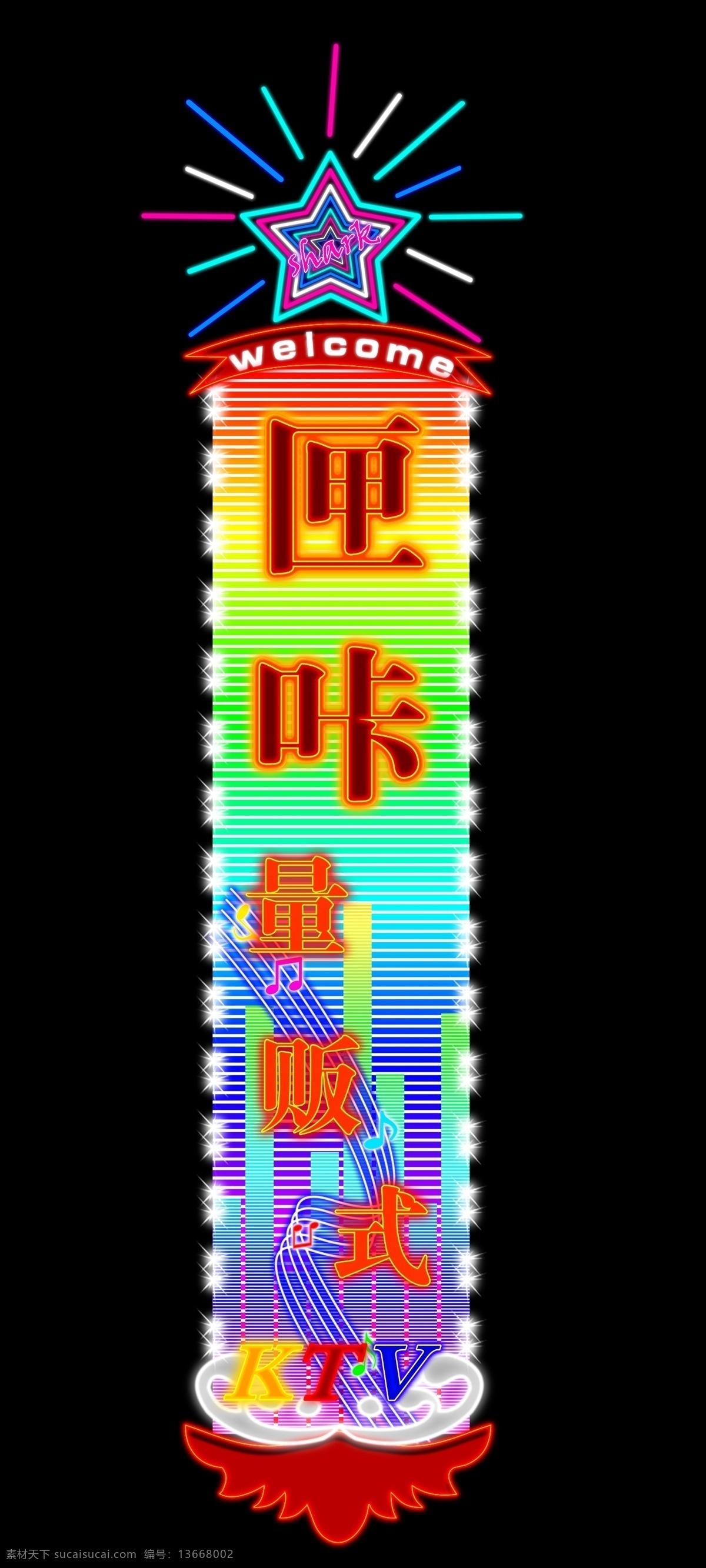 ktv 霓虹灯 分层 设计图 星 音乐符 源文件 ktv霓虹灯 家居装饰素材 灯饰素材