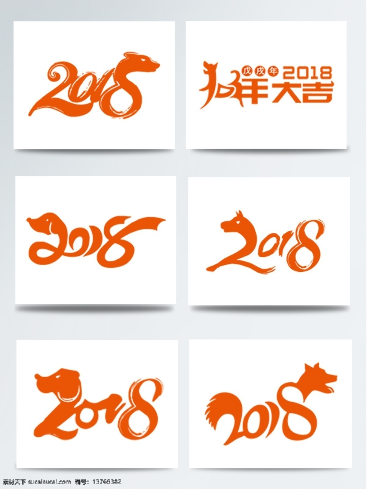 2018 狗年 艺术 字 集合 logo 春节 大集合 狗 红色 数字 喜庆 新年 艺术字