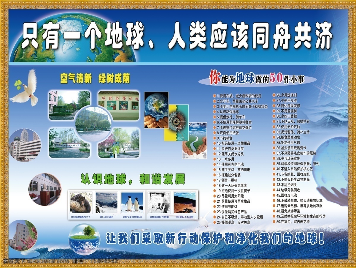 边框 地球 广告设计模板 海水 和平鸽 教学楼 企鹅 四叶草 保护 展板 模板下载 保护地球展板 校园风景 校园展板 眼珠 海燕 远景山 熊 大人牵小孩 展板模板 源文件 其他展板设计