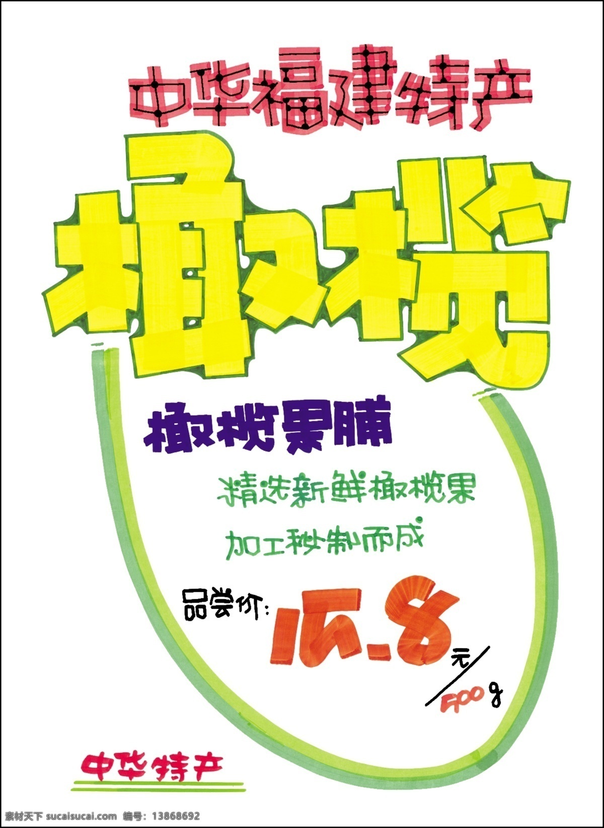 pop艺术字 psd源文件 橄榄 海报ps素材 特色 新鲜 休闲食品 洁净 商业促销 pop 模板 郑州休闲食品 上海 批发 休闲食品连锁 重庆