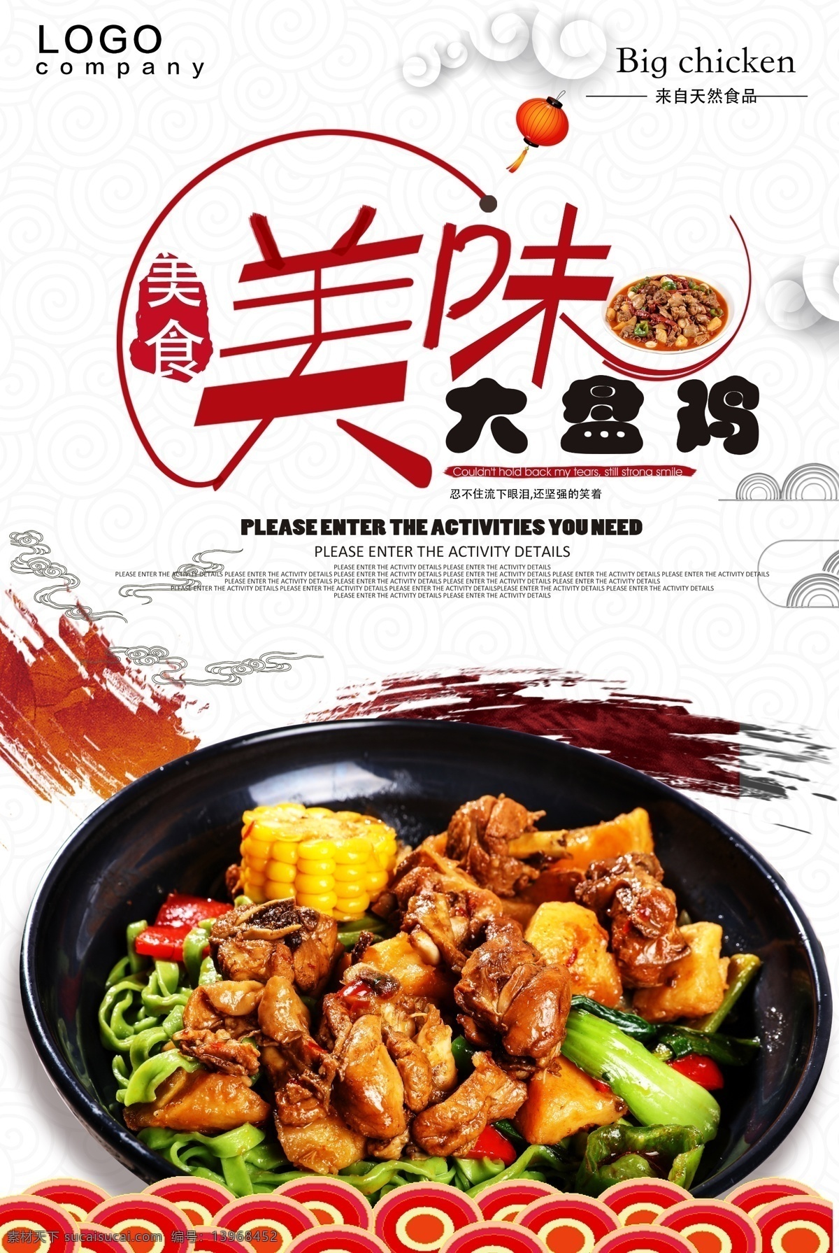 大盘鸡 中国 风 美食 海报 新疆大盘鸡 大盘鸡广告 大盘鸡海报 免费模版 大盘鸡店开业 特色大盘鸡 美味大盘鸡 招聘大盘鸡 饭店大盘鸡 美食大盘鸡 土豆大盘鸡