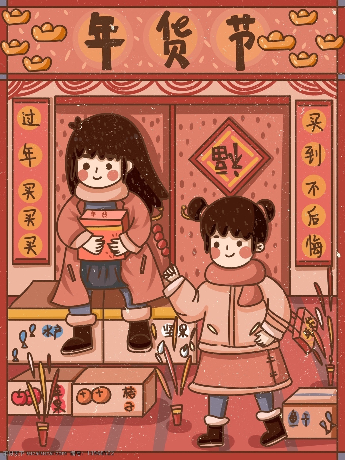 中国 年过 新年 过年 送礼 购物 创意 海报 年货 节 中国风 可爱 纹理 年货节 拜年 喜气 中国年 复古大字报 肌理 干货 副食品