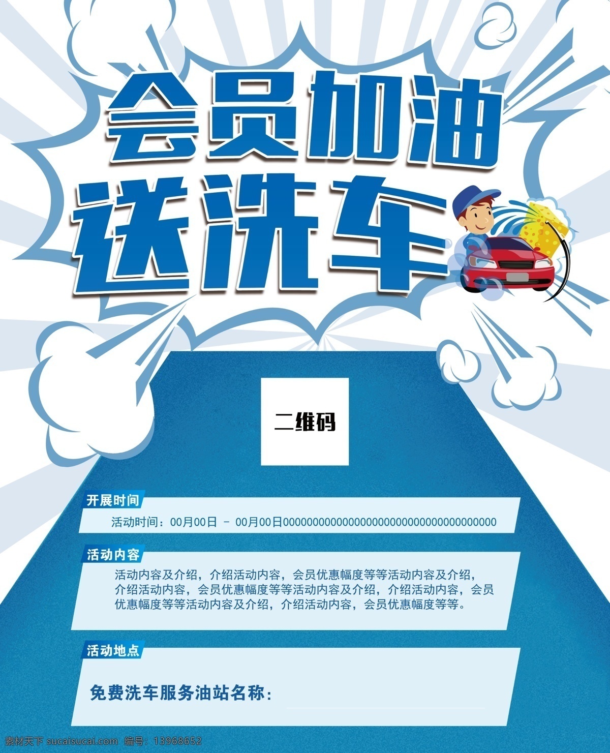 会员 加油 送 洗车 vip会员 加油送洗车 会员海报 洗车活动 会员优惠