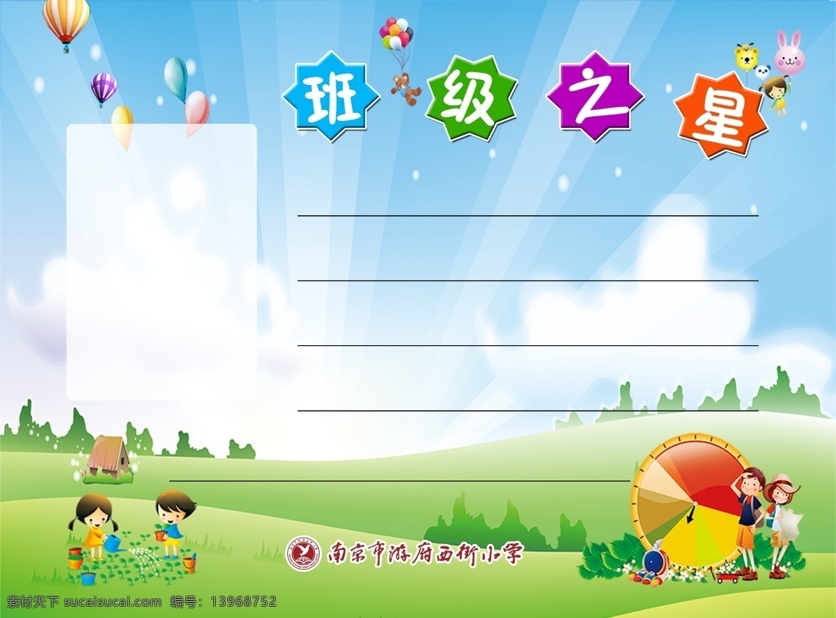 班级之星 卡通 背景 班级 年级星 海报 小报 手抄报 书册 画册 封面 封面封底 儿童 学校 年级 幼儿园