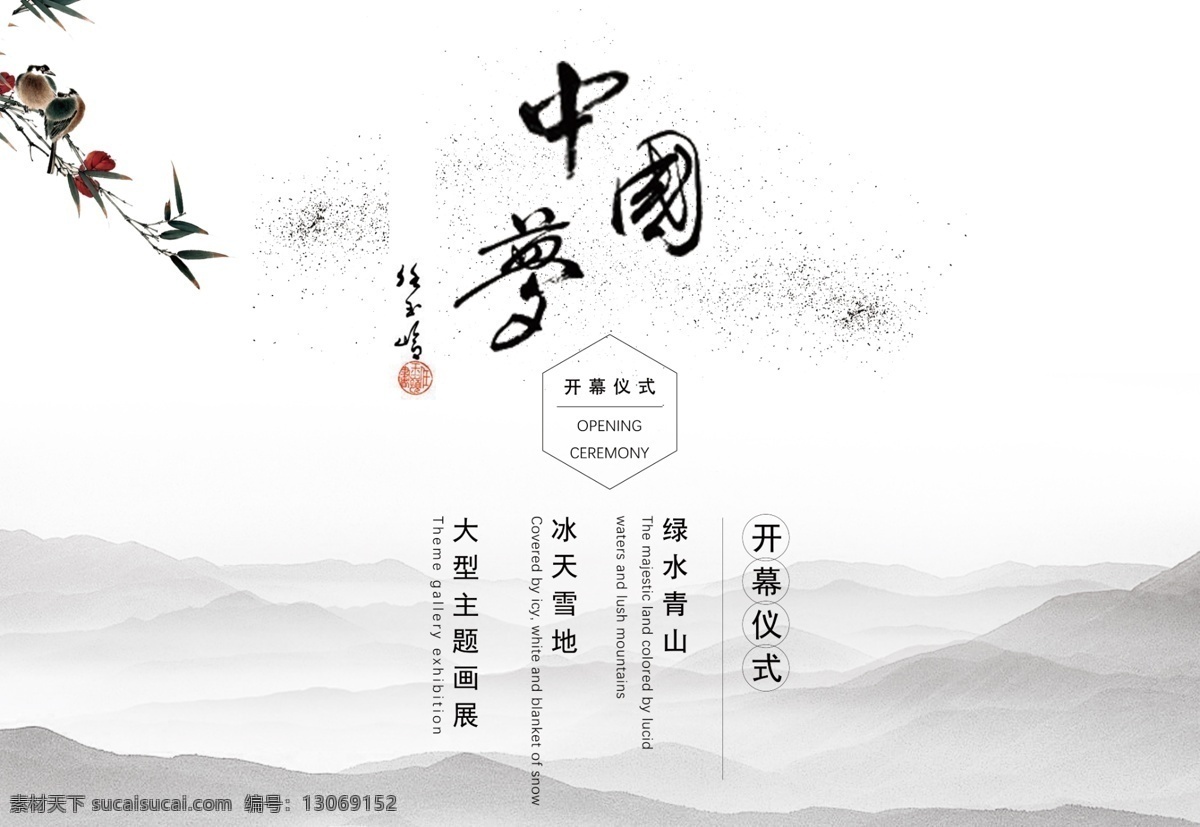 中国 梦 水墨 展板 中国梦 展架 画展 山水 主题画展 中国风