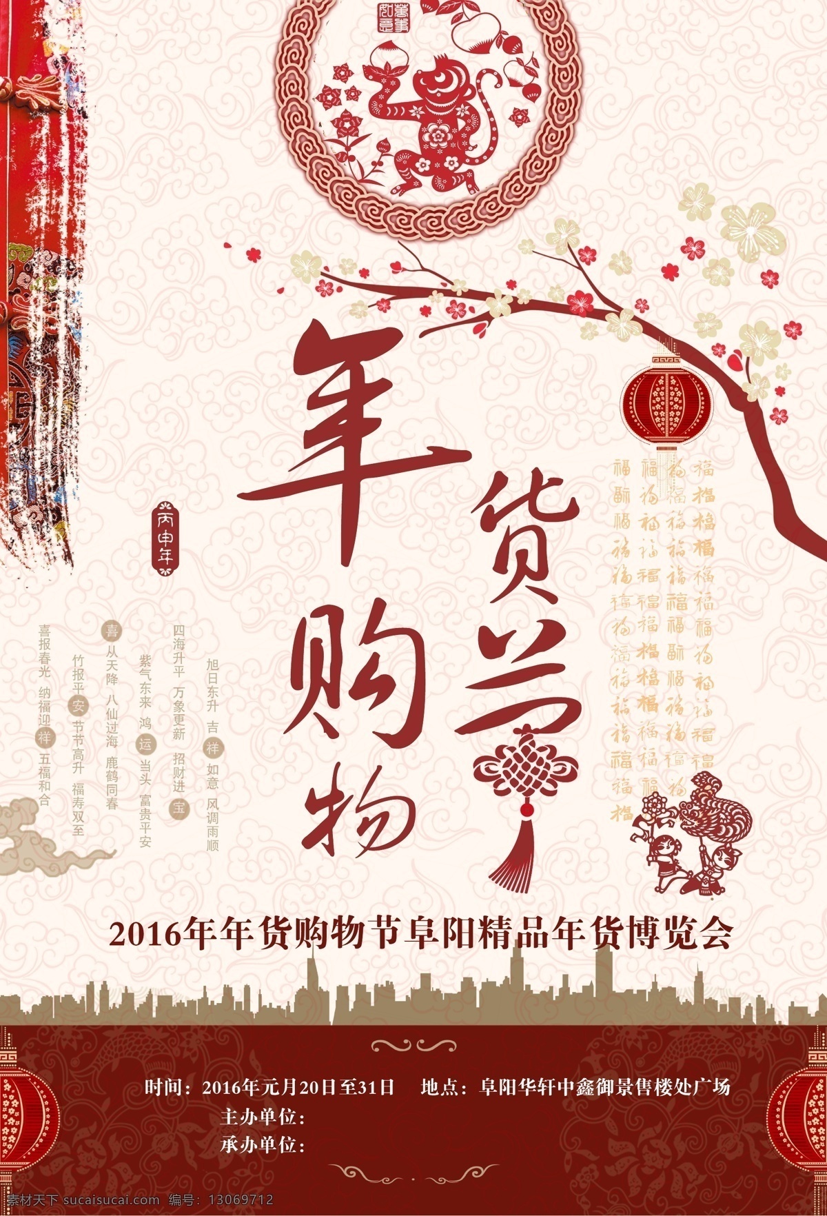 年货 会 宣传单 页 年货购物节 年货会 年货会宣传页 年货宣传 购物节 宣传单页 春字 春艺术字 2016 猴年 猴子 猴子剪纸 猴年剪纸 灯笼 恭贺新春