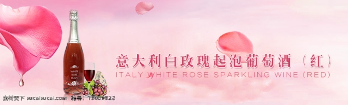 红酒 banner 意大利 玫瑰花 起泡酒 粉色