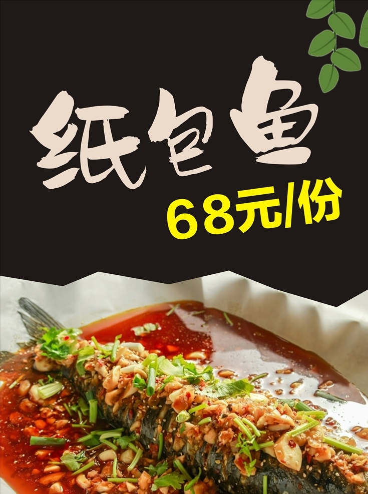 纸包鱼海报 海报 烤鱼 纸板鱼展板
