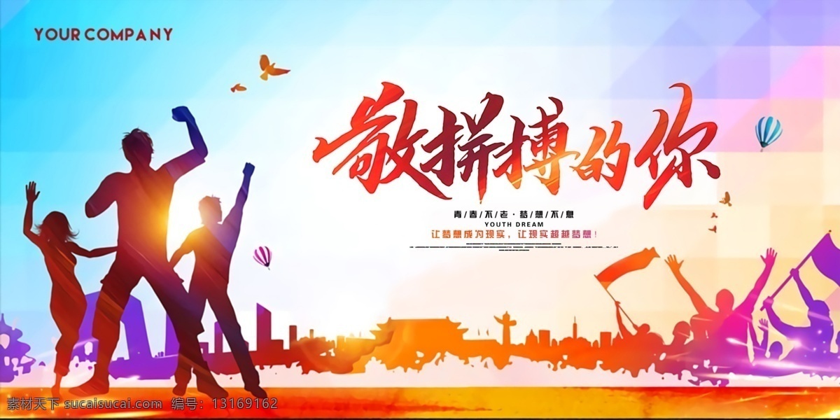 敬拼搏的你 拼搏 励志 剪影 人群 挥舞 炫丽 靓丽 标语 光晕 青春 梦想 现实 超越梦想 青春不老