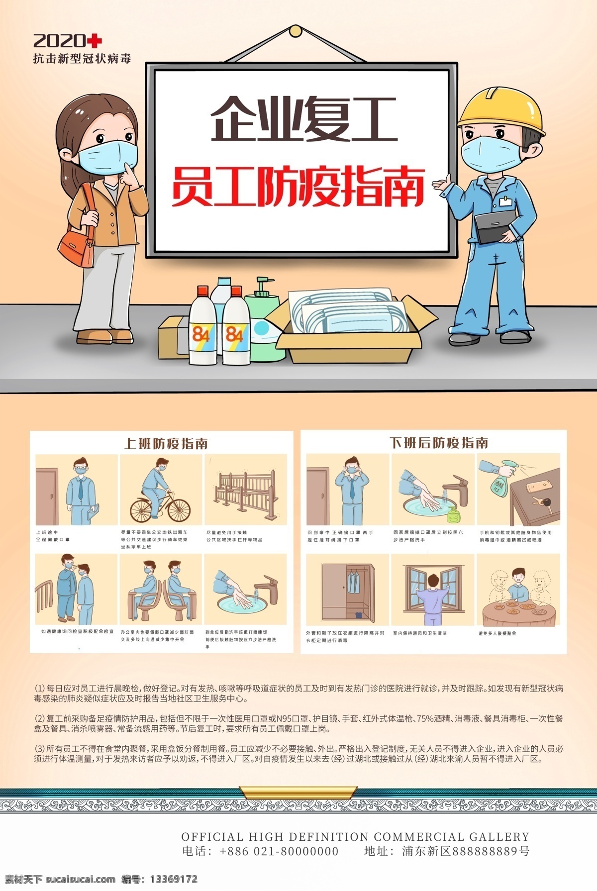 企业 复工 安全 上班 疫情 宣传海报 企业复工 安全上班 宣传 海报