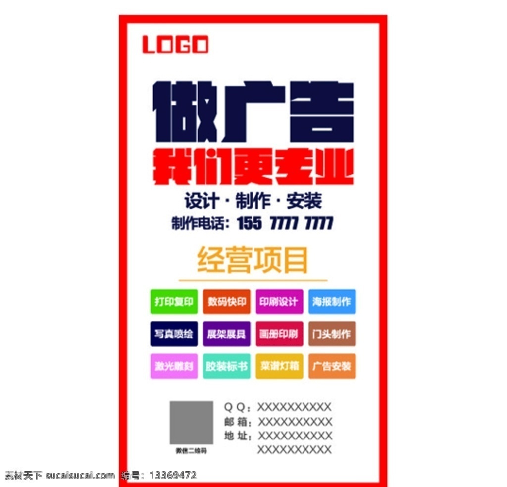 做广告 我们更专业 经营项目 广告 二维码 电话 广告海报 广告项目 广告位 室外广告设计
