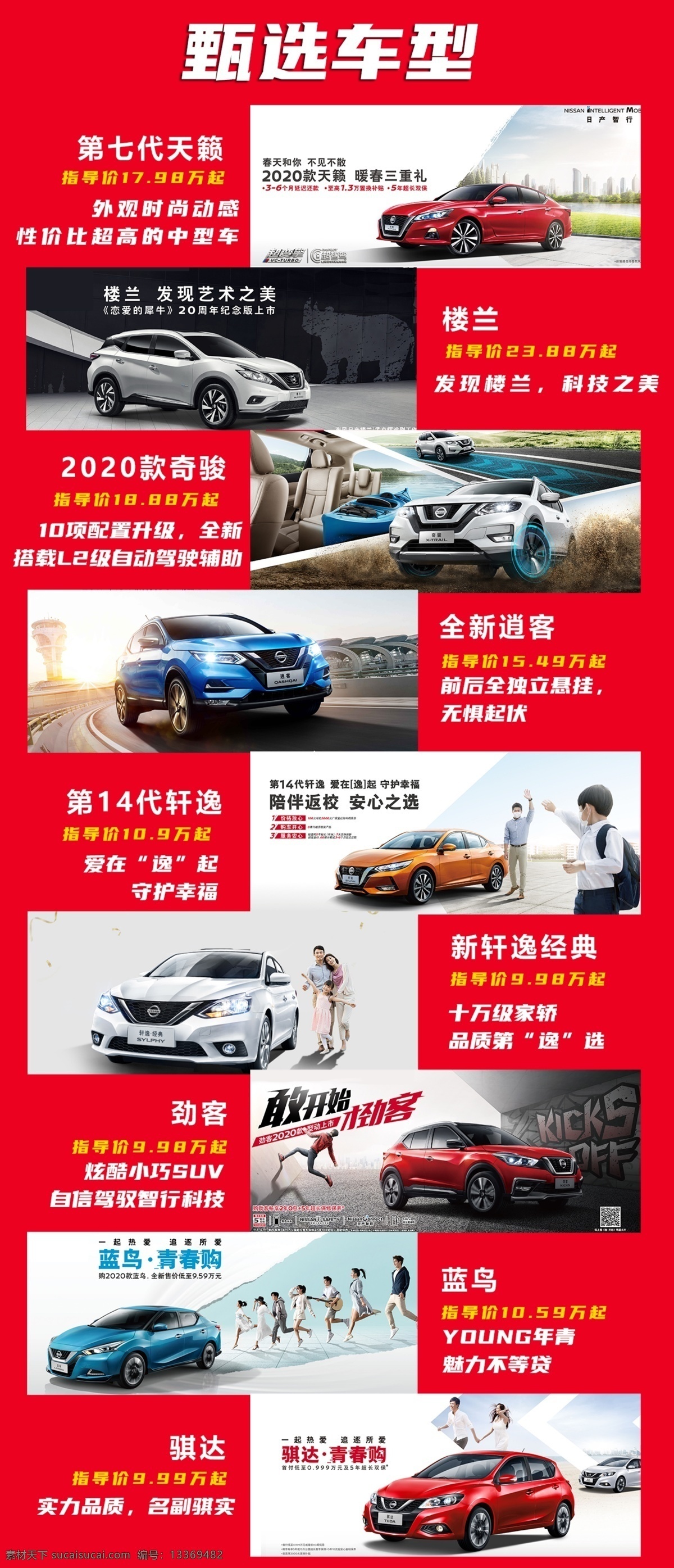 东风 日产 全 车系 简介 东风日产 全车系 nissan 汽车 轿车 suv 天籁 奇骏 逍客 轩逸 骐达 蓝鸟 楼兰 途达 劲客 朋友 圈 宣传 图 分层