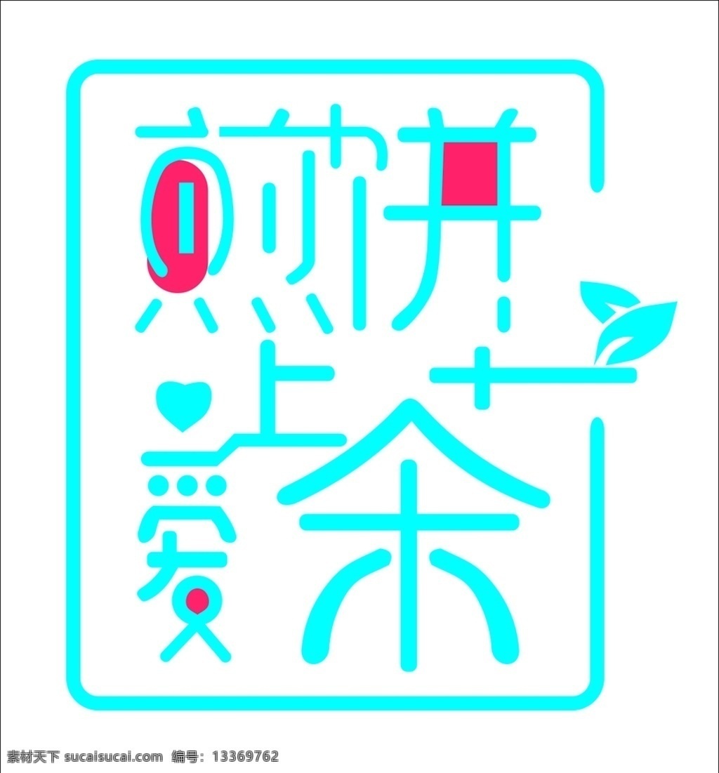 煎饼 爱上 茶 矢量 标志 海报 宣传 煎饼爱上茶 矢量标志 标志图标 企业 logo