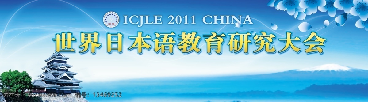 学术会议展板 日本 教育展板 研究 会议 展板 樱花 蓝色 富士山 水墨 中国风 日本建筑 树木 绿植 学术会议 教育会议 世界 教育研究 大会 大会展板 横幅 山水 展板系列 展板模板 广告设计模板 源文件