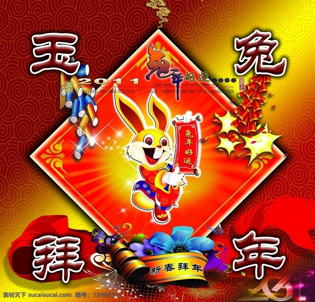 玉兔拜年 玉兔送福 2011年 兔年素材 兔年 兔年吉祥 2011 年 春节 兔年吊旗 恭贺新春 兔子 光芒 新年快乐 飘带 兔八哥 节日素材 源文件