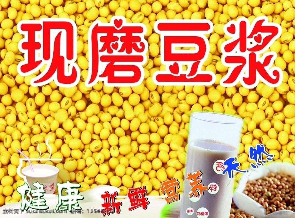 写真 kt板 现磨豆浆 豆浆 大图 现磨豆浆海报 现磨豆浆广告 现磨五谷豆浆 小豆现磨豆浆