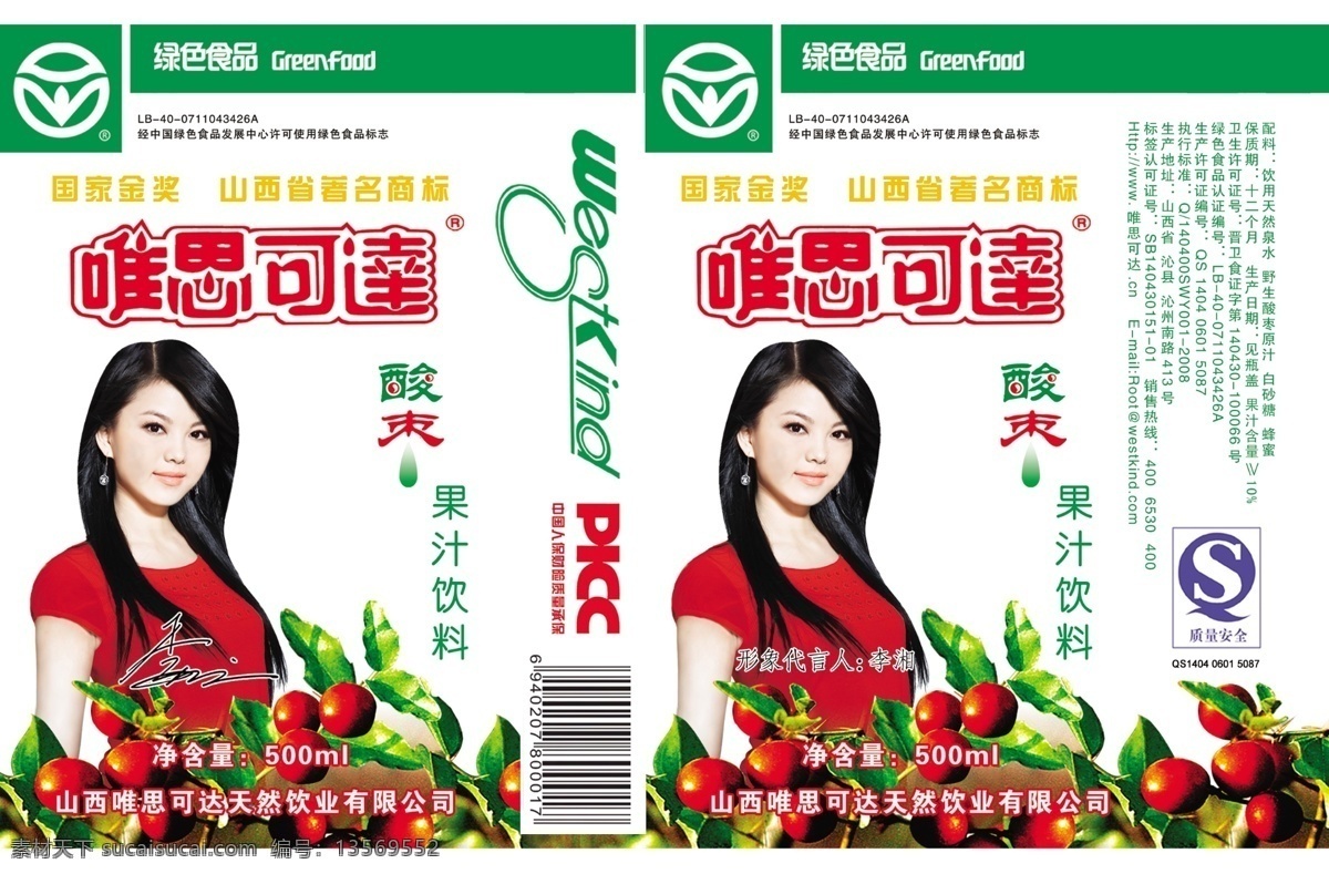 唯 达 思 酸枣 饮料 psd分层 名星李湘代言 李湘 酸枣图 绿色食品 分层 唯思可达饮料 源文件库