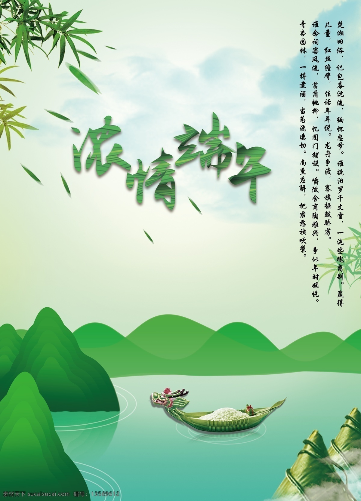 浓 情 端午 节日 海报 绿色 山水 蓝色 风景 竹叶 粽子 龙舟 青色 手绘