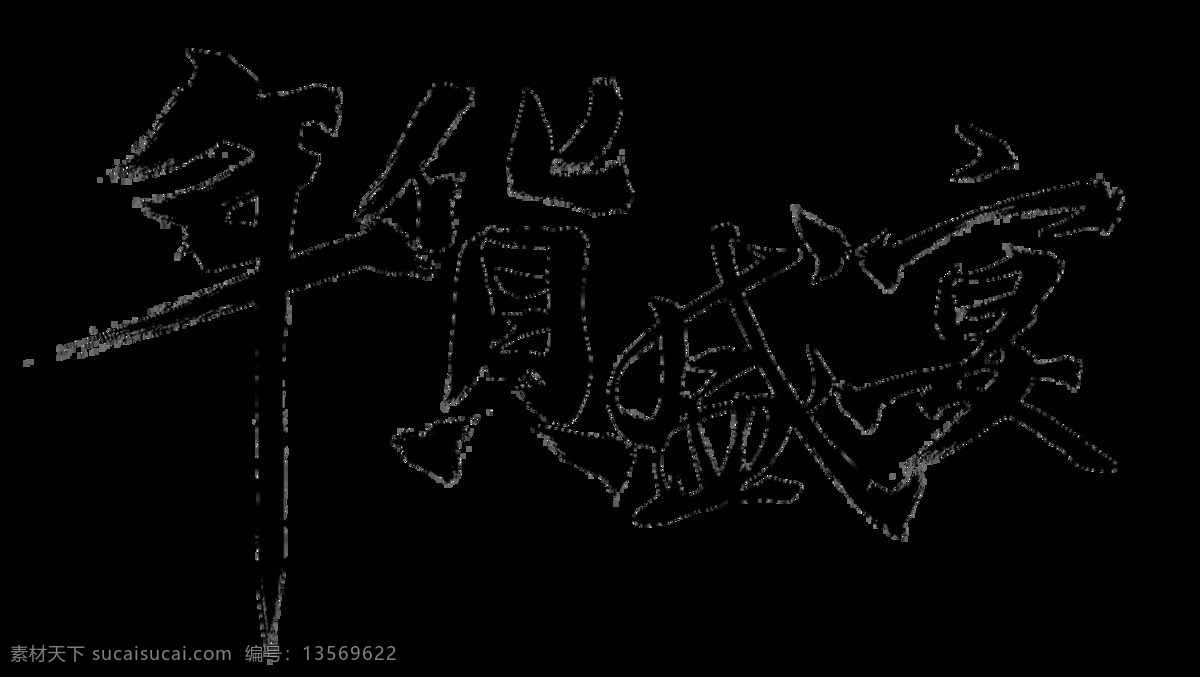 年货 盛宴 中国 风 艺术 字 中国风 古典 字体 年货盛宴 古风 艺术字 免抠图
