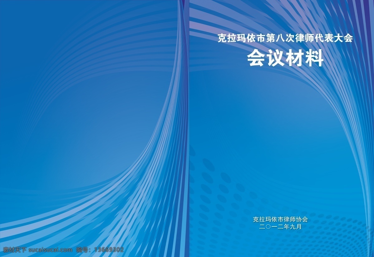 标书封皮 教课书封皮 技术标封皮 杂志封皮 会议材料封皮 蓝色 抽象的线条 渐变的蓝 圆点点 画册设计 广告设计模板 源文件