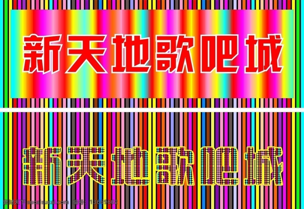 led 灯光 效果 效果图 新天地歌吧城 led灯光 霓虹灯效果图 霓虹灯 门头设计 矢量 其他设计