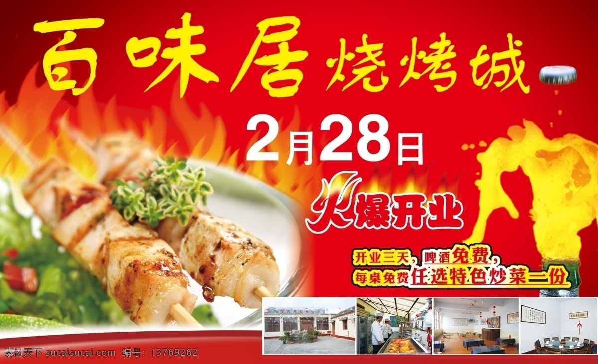 分层 广告 火爆 火爆开业 劲爆 开业 烧烤 源文件 城 模板下载 烧烤城 吃烧烤 打开的啤酒瓶 矢量图 日常生活