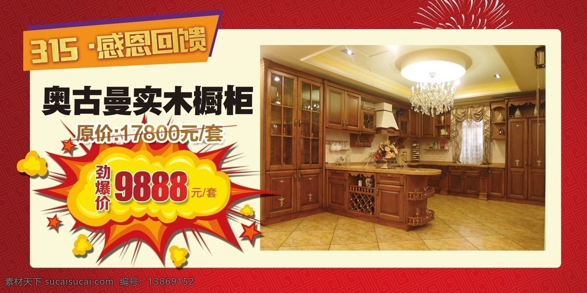 实木橱柜地贴 实木橱柜 橱柜地贴 315家具 实木家具 实木家居 红色抽象背景 惊爆价 爆炸贴