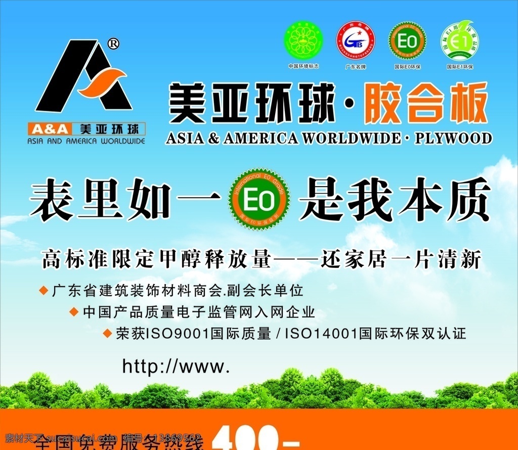 美亚环球 胶合板 中国环保标志 广东名牌 国际eo环保 国际et环保 广告画 dm宣传单