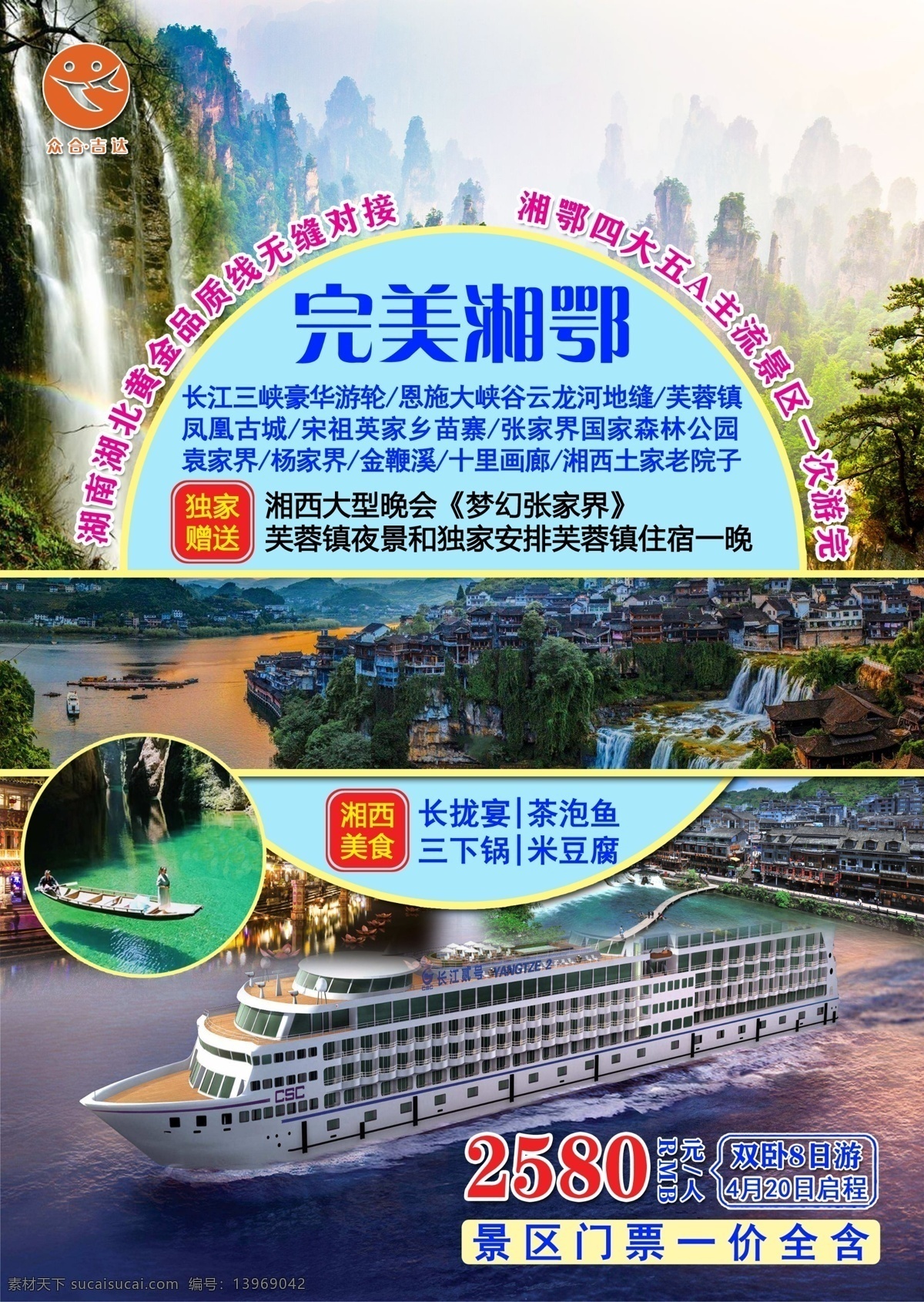 完美 湘鄂 旅游 海报 完美湘鄂 湖南 湖北 吉达国旅 工作资源