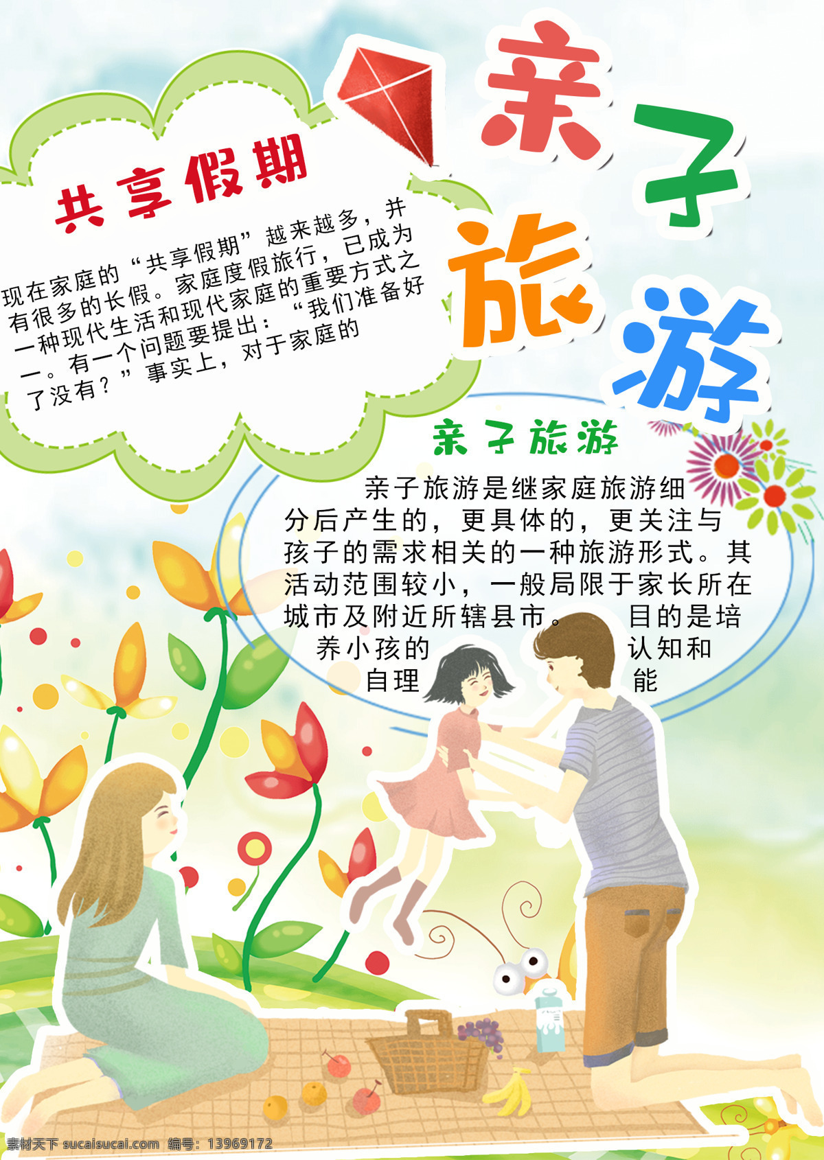 彩色 插画 风格 亲子 旅行 小报 春季 亲子旅行小报 春季旅行小报 亲子旅行