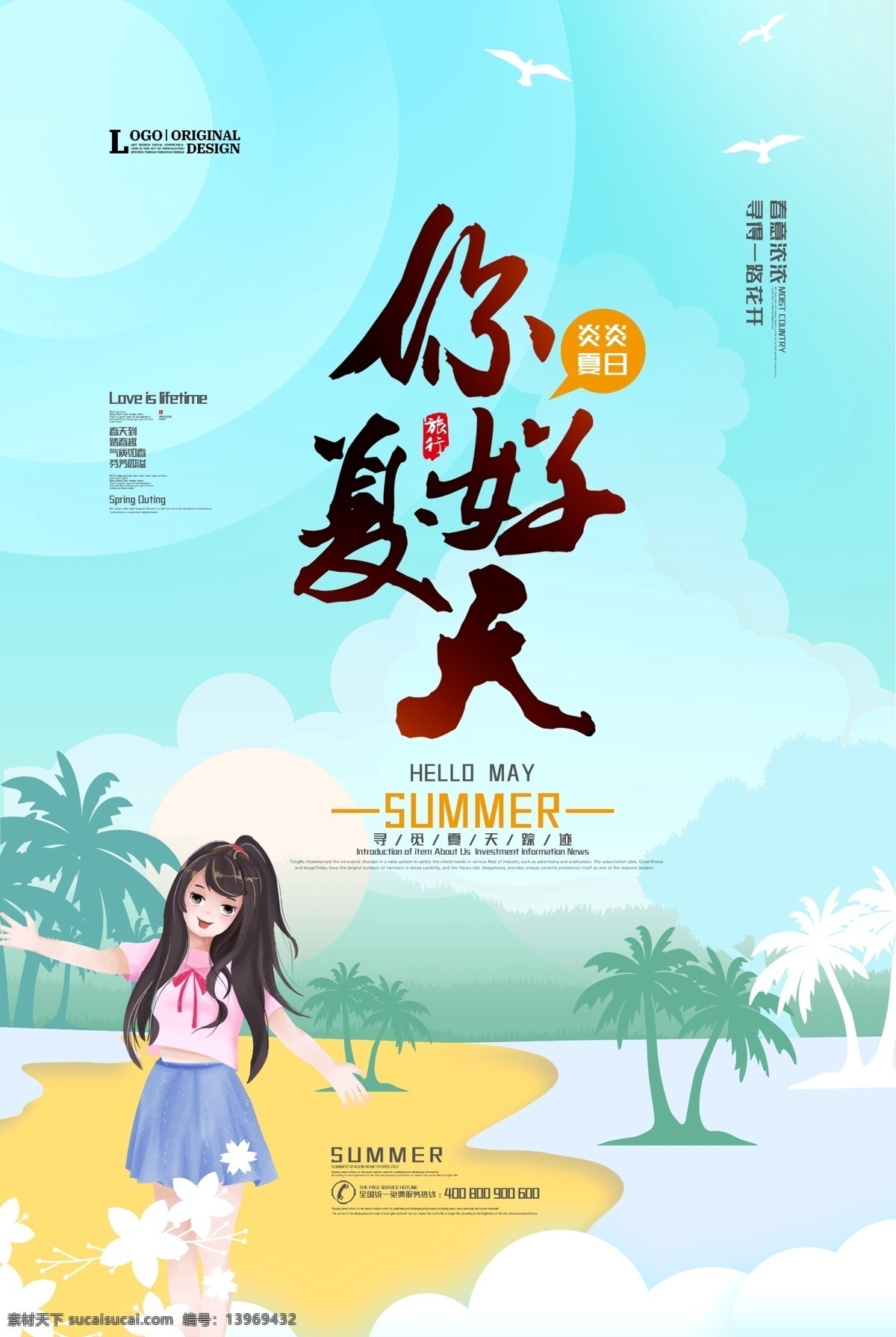 你好夏天 缤纷盛夏 夏天 夏天海报 夏天促销 夏天图 遇见夏天 夏天广告 夏天背景 夏天展架 夏天吊画 夏天文案 夏天活动 夏天庆祝 夏天夏日 夏天橱窗 夏天主题 夏日 夏日牌坊 缤纷夏日 夏天门楼 夏天造型 夏天拱门 夏天牌坊 夏天设计 夏日造型 夏造型 夏日新风尚 夏天画 酷爽盛夏 激情夏日