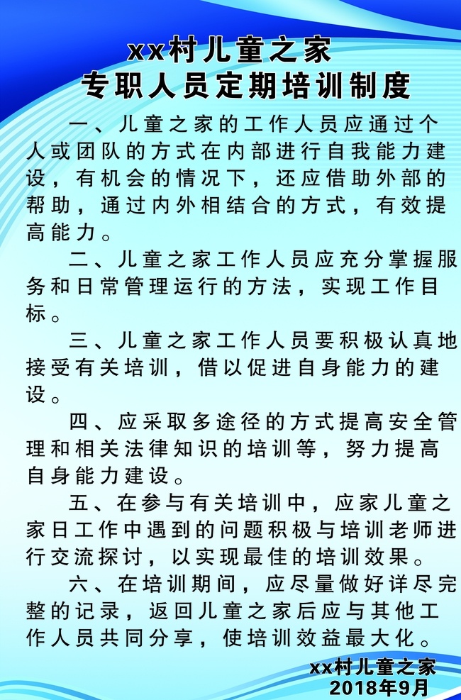 培训制度 儿童之家 儿童之家制度 关爱儿童 关爱未成年 关爱未成年人 制度