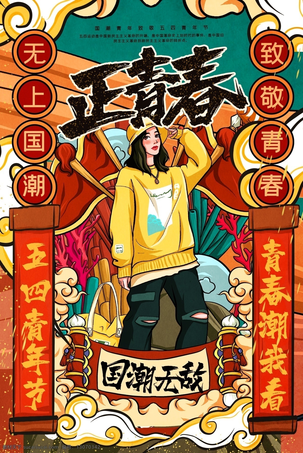五 四 青年节 五四青年 五四青年节 青年节海报 五四海报 54青年节 青年节活动 青年节宣传 创意五四 创意青年节 青年节创意 青年节创意海 热血青春 放飞梦想 青春飞扬 大气青春海报 创意青春 青春创意 世界青年节 青年节舞台 毕业典礼 学校活动 正青春 一起拼 奋斗 青春无悔 简约青春 五四精神