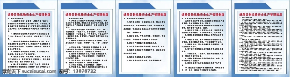 货物运输 安全生产 管理制度 制度 制度模板 展板模板 广告设计模板 源文件