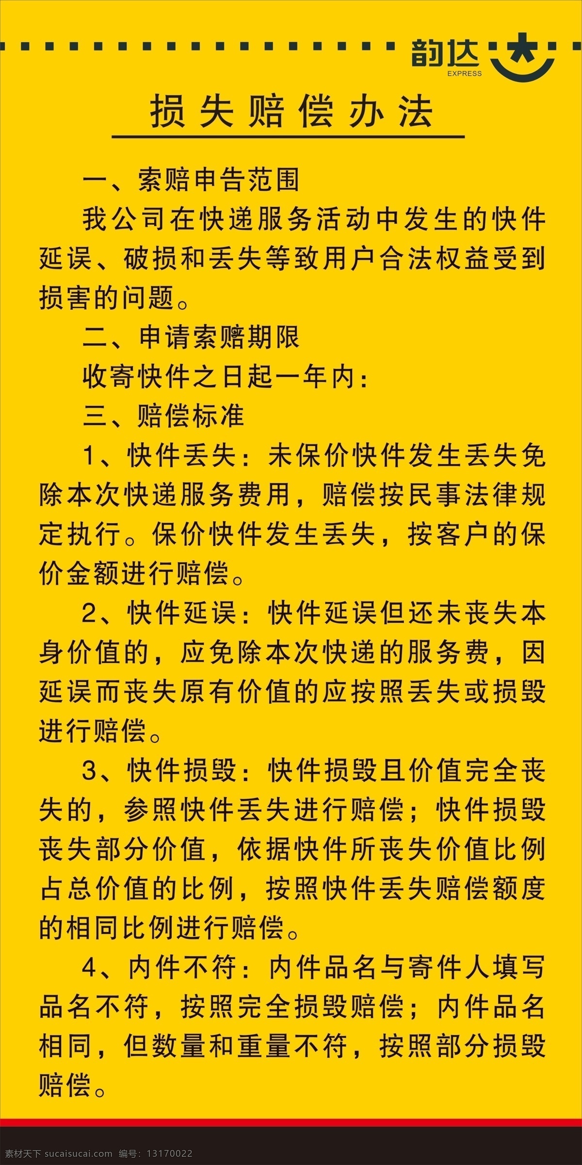 韵达快递 制度 韵达快递制度 韵达倍尝办法 韵达 倍尝办法 海报 分层